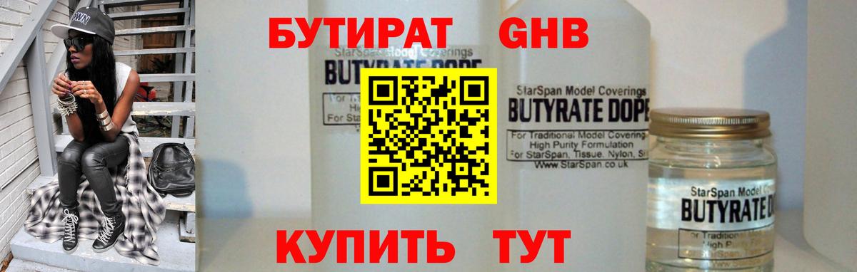 БУТИРАТ оксибутират  Вход с VPN  Калач-на-Дону 